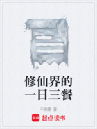 修仙界的一日三餐