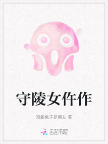 守陵女仵作