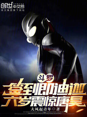 斗罗：签到即迪迦，六岁震惊唐昊在线阅读