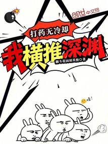 打藥無(wú)冷卻，我橫推深淵！