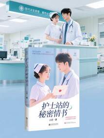 護士站的秘密情書