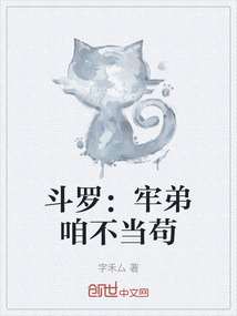 斗羅：牢弟咱不當茍