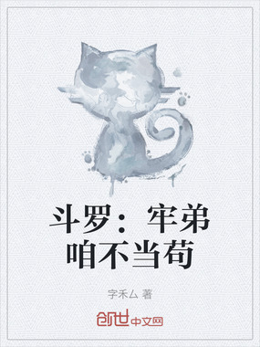 斗罗:牢弟咱不当苟在线阅读