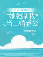 在醫院幫阿姨后，她強制我當二婚老公在線閱讀