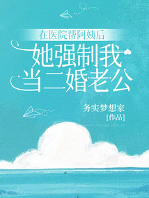 在醫院幫阿姨后，她強制我當二婚老公