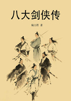 八大劍俠傳在線閱讀