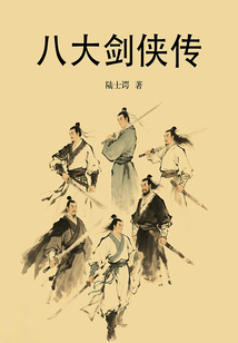 八大劍俠傳