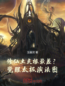 修仙土灵根最差？觉醒太极演法图