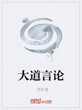 大道言论在线阅读
