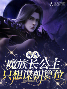 神印：魔族長公主只想謀朝篡位