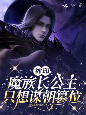 神印：魔族长公主只想谋朝篡位在线阅读
