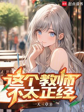 这个教师不太正经在线阅读