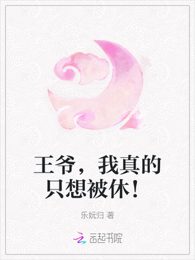 王爷,我真的只想被休!在线阅读