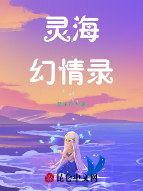 灵海幻情录在线阅读