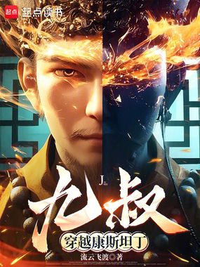 九叔穿越康斯坦丁在线阅读