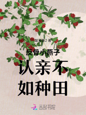 反骨小燕子认亲不如种田在线阅读