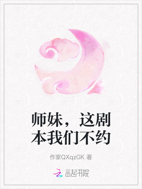 师妹,这剧本我们不约在线阅读
