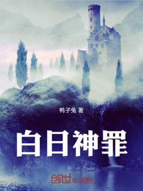 白日神罪在线阅读