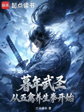 暮年武圣，从五禽养生拳开始！在线阅读