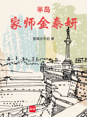半岛：家师金泰妍在线阅读