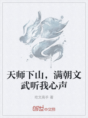 天师下山，满朝文武听我心声在线阅读