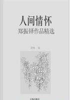 人间情怀：郑振铎作品精选（中国文学大师经典必读）