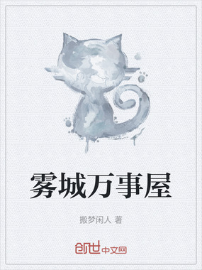 雾城万事屋在线阅读