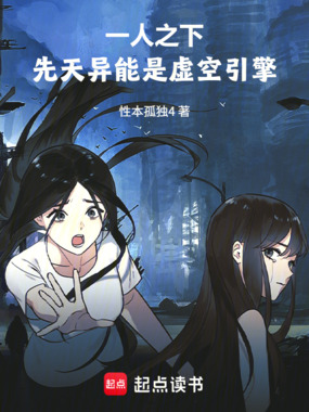 一人之下：先天异能是虚空引擎！在线阅读
