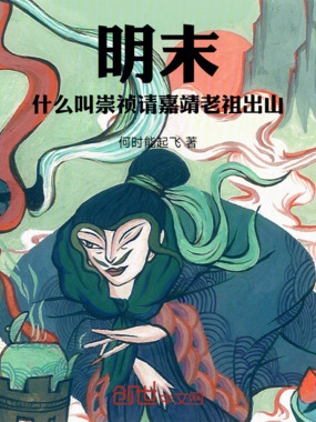 明末：什么叫崇祯请嘉靖老祖出山在线阅读