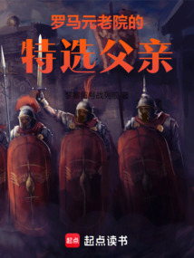 罗马元老院的特选父亲在线阅读