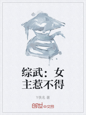 综武：女主惹不得在线阅读