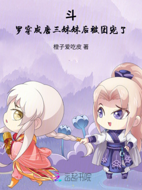 斗罗：穿成唐三妹妹后被团宠了在线阅读