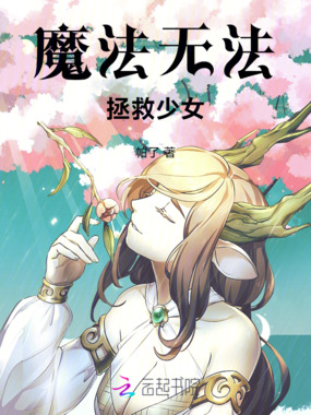 十恶的魔法少女手册在线阅读