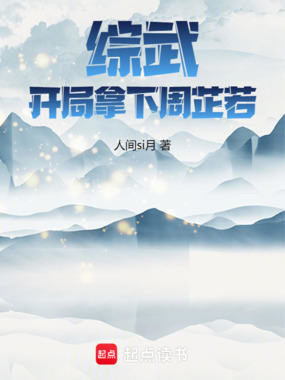 综武:开局拿下周芷若!在线阅读