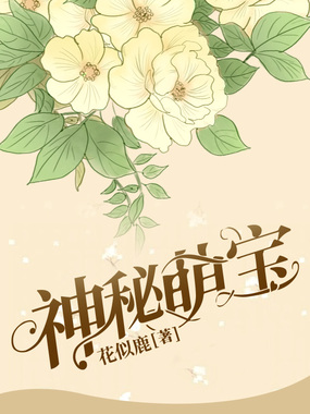 神秘萌宝：翟少追妻路漫漫在线阅读