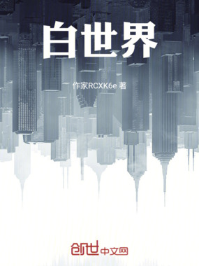 白世界在线阅读