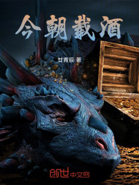 今朝载酒在线阅读