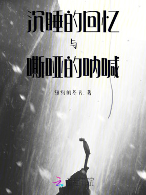 沉睡的回忆与嘶哑的呐喊在线阅读