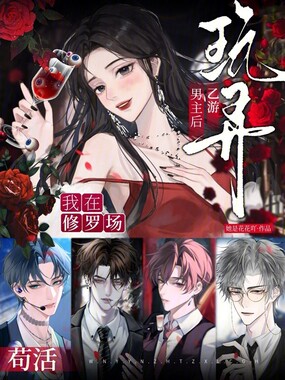 玩弄乙游男主后，我在修罗场苟活在线阅读