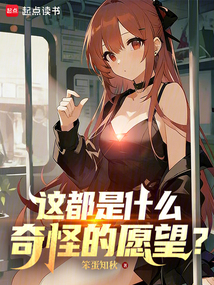 这都是什么奇怪的愿望？
