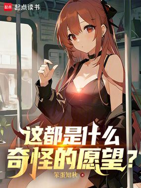 这都是什么奇怪的愿望？在线阅读
