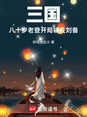 三国：八十岁老登，开局辅佐刘备在线阅读