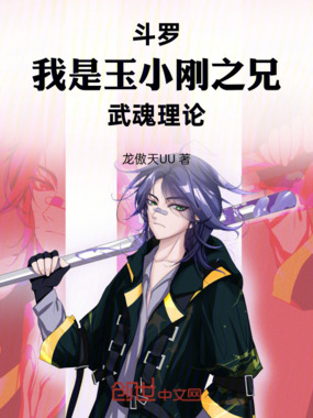 斗罗:我是玉小刚之兄,武魂理论在线阅读