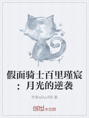 假面骑士百里瑾宸：月光的逆袭在线阅读
