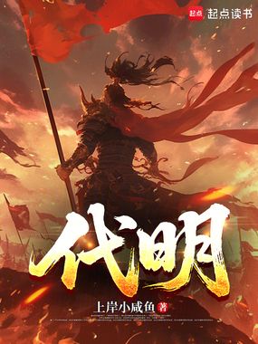 代明在线阅读