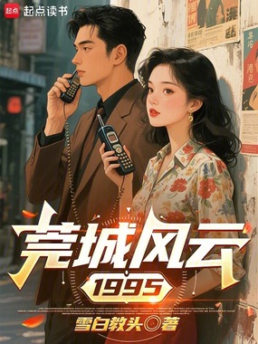 莞城风云1995在线阅读