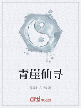 青崖仙寻在线阅读