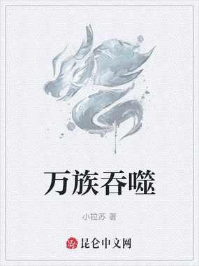 万族吞噬在线阅读