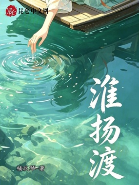 淮扬渡在线阅读