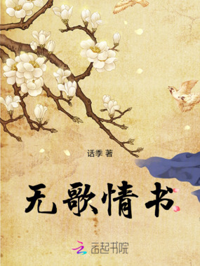 无歌情书在线阅读